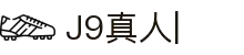 J9真人-游戏第一品牌